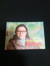 连环画：中国当代保尔张海迪（见图）