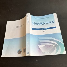 中国近现代史纲要（2023年版）