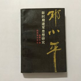 邓小平新时期建军思想研究