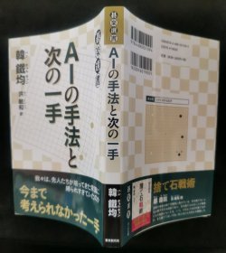 【日文原版书】碁楽選書 AIの手法と次の一手 我々は、先人たちが培ってきた常識に縛られすぎていたのか 今まで考えられなかった一手（棋乐选书 《AI的手法与下一手》 我们是否过于受前人培养的常识的束缚？以前想都不敢想的一招）