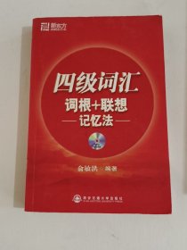 新东方·四级词汇：词根+联想 记忆法