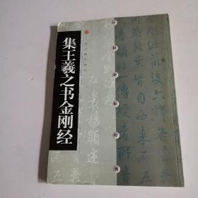 中国碑帖经典：集王羲之书金刚经