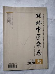 湖北中医杂志2020年3