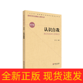 认识自我/新时代学生发展核心素养文库