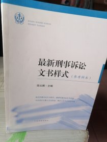 最新刑事诉讼文书样式（参考样本）