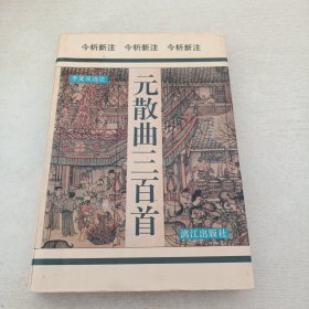 元散曲三百首（精裝）（有黃斑畫線）