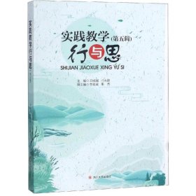 實(shí)踐教學(xué)行與思(第5輯)