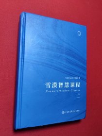 雪漠智慧课程（上）