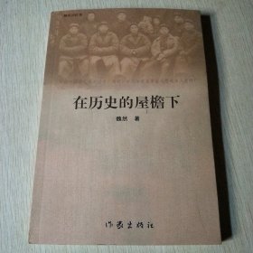 在历史的屋檐下（作者签赠本）