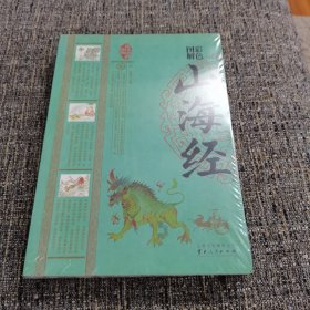 山海经（彩色图解）（保塑封保正版）