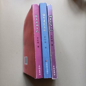 烟台民俗文化系列：《烟台美食文化》、《烟台婚姻文化》、《烟台建筑文化》