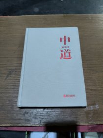 中道