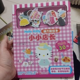 Hello Kitty磁力贴绘本：小小店长