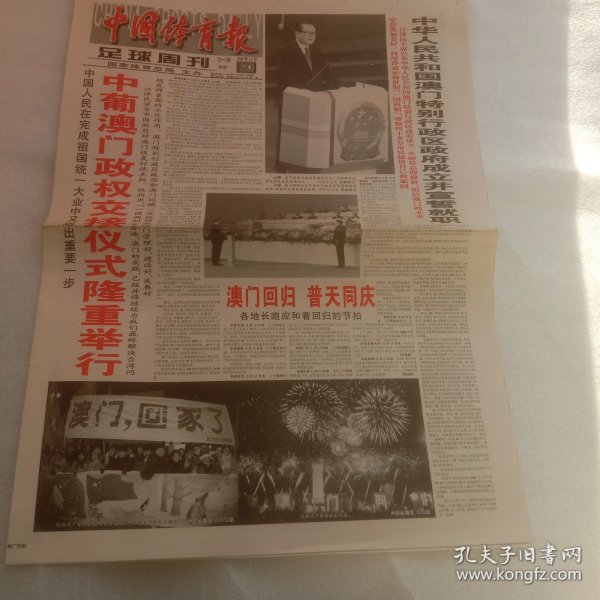 中国体育报足球周刊澳门回归1999年12月20曰