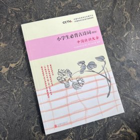 中国诗词大会·小学生必背古诗词（精练）：精细练习75首必背诗词+80首配读诗词