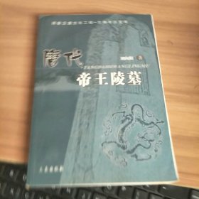 唐代帝王陵墓