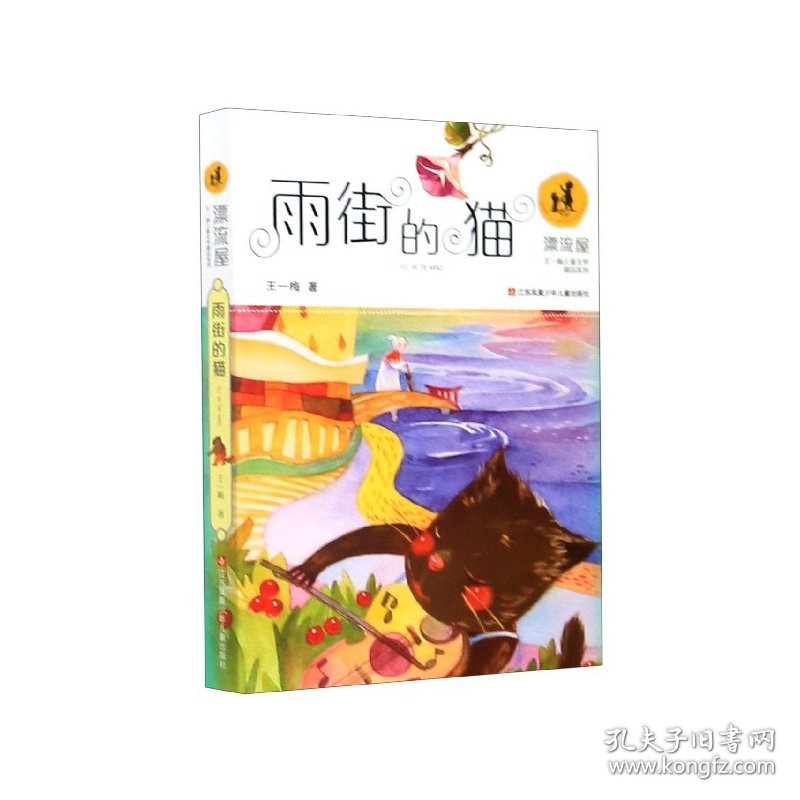 雨街的猫/漂流屋王一梅儿童文学精品系列