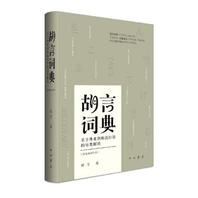 正版包邮 胡言词典(关于外来语和流行语的另类解读合集版增订本)(精) 胡言 中西书局