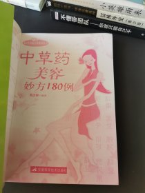 中草药美容妙方180例