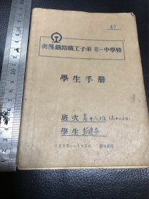 学生手册！50年代高中（衡阳铁路职工第一中学校）