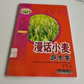 漫话小麦病虫害