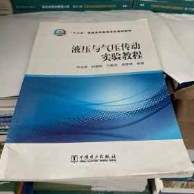 “十三五”普通高等教育本科规划教材  液压与气压传动实验教程