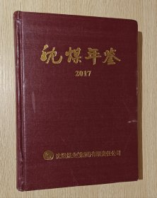 沈煤年鉴 2017