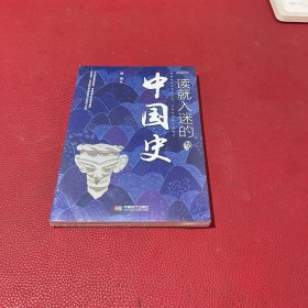 一读就入迷的中国史