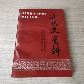 近代史资料.总94号