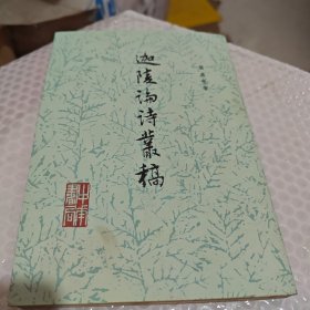 迦陵论诗发稿