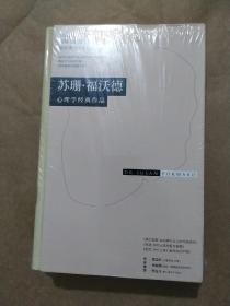 (苏珊·福沃德心理学经典作品)全三册