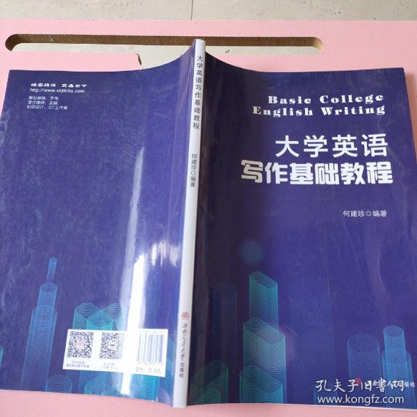 大学英语写作基础教程 笔记很少