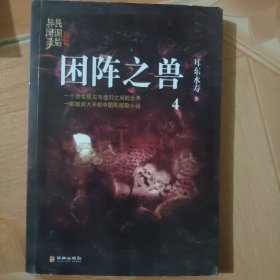 困阵之兽：民调局异闻录终结季4（一个游走现实与虚幻之间的世界，一部脑洞大开的中国风悬疑探险小说）