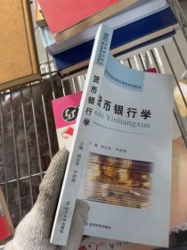[正版二手]高等财经院校精品课程系列教材：货币银行学9787505867086