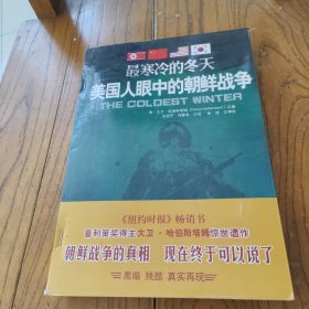 最寒冷的冬天：美国人眼中的朝鲜战争