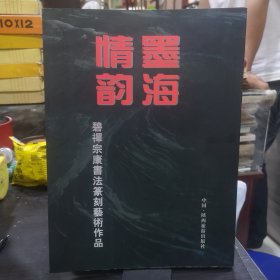 邱宗康签名本 《墨海情韵--碧禅宗康书法篆刻艺术作品》