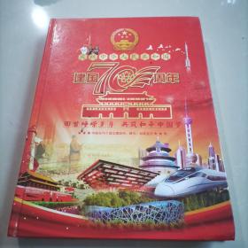 庆祝中华人民共和国建国70周年《中国与70个建交国家的纸币8枚、硬币10枚、邮票52枚收藏鉴赏，另加收藏证书》（限量发行5000套，统一定价3680元）