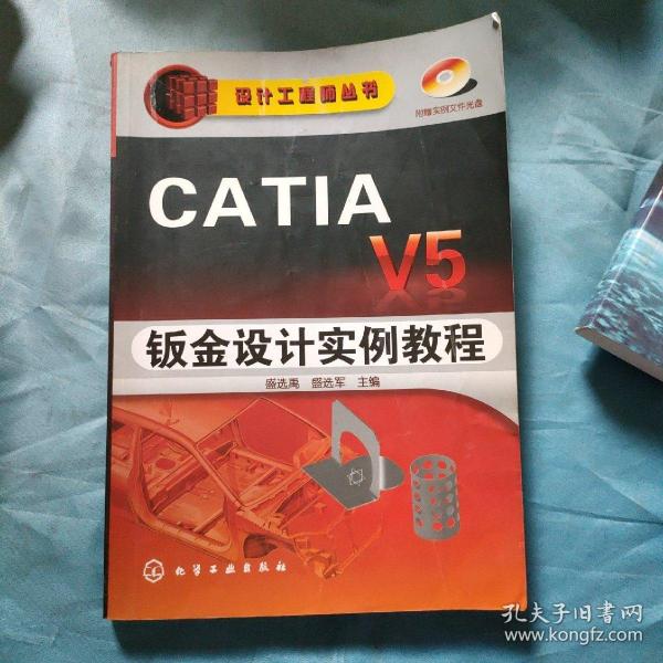 CATIAV5钣金设计实例教程