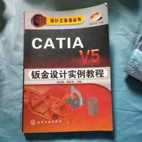 CATIAV5钣金设计实例教程