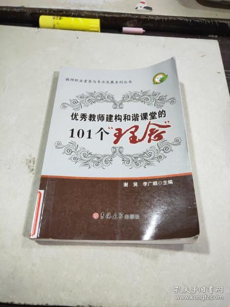 优秀教师建构和谐课堂的101个理念