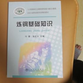 冶金行业职业教育培训规划教材：炼钢基础知识