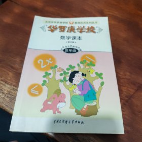 北京市华罗庚学校奥林匹克系列丛书：华罗庚学校数学课本（3年级）（修订版）