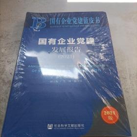 国有企业党建蓝皮书：国有企业党建发展报告（2021）