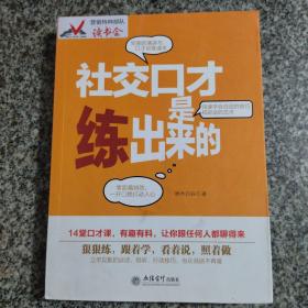 去梯言：社交口才是练出来的