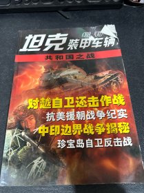 坦克装甲车辆：共和国之战（增刊）