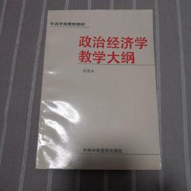 政治经济学教学大纲:试用本