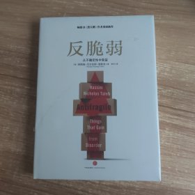 反脆弱：从不确定性中获益