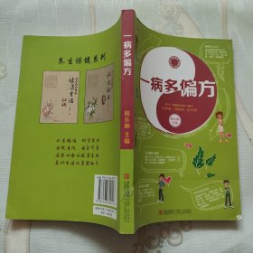 一病多偏方