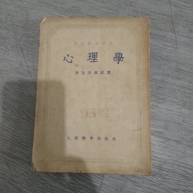 心理学，(竖版)一版一印