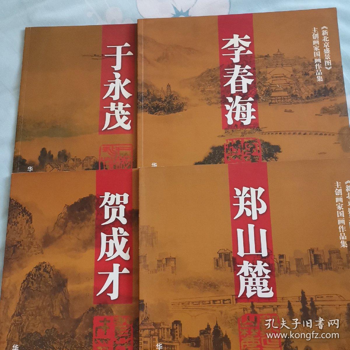 《新北京盛景图》主创画家：郑山麓，李春海，贺成才，于永成共4本